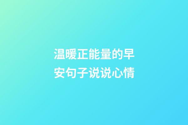 温暖正能量的早安句子说说心情