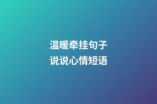 温暖牵挂句子说说心情短语