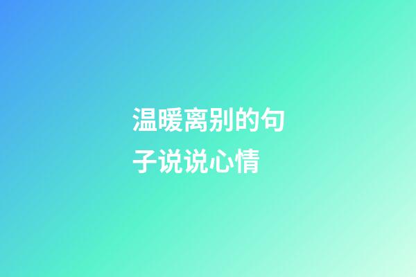 温暖离别的句子说说心情