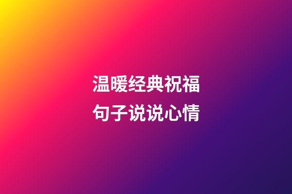 温暖经典祝福句子说说心情