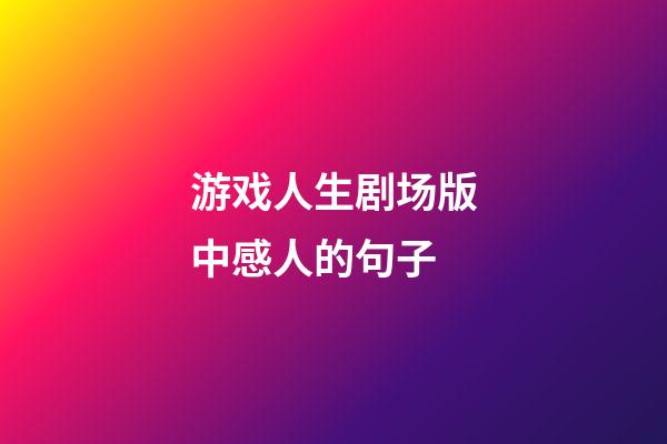 游戏人生剧场版中感人的句子