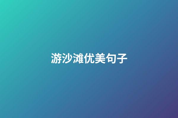 游沙滩优美句子