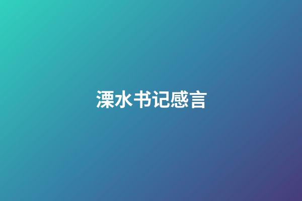 溧水书记感言