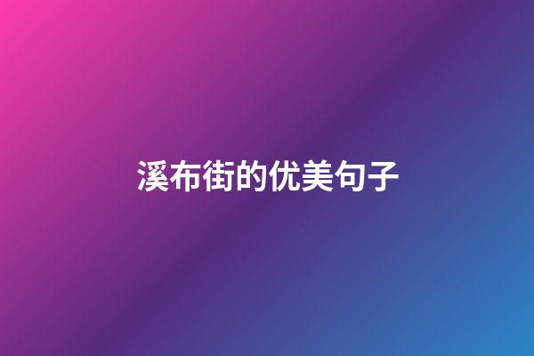 溪布街的优美句子