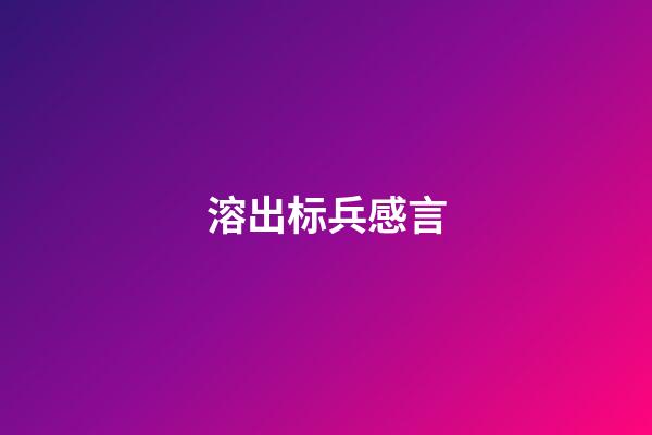 溶出标兵感言