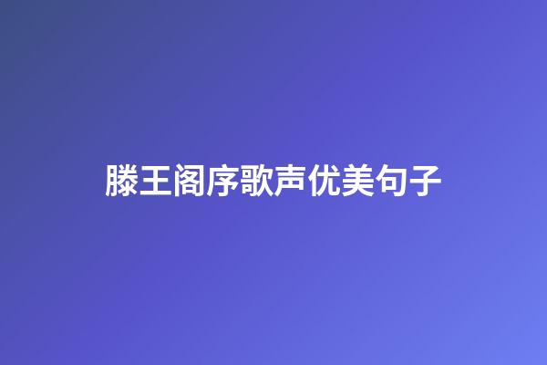 滕王阁序歌声优美句子