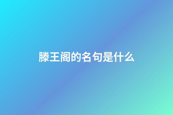 滕王阁的名句是什么