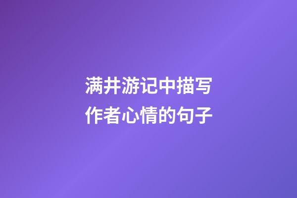 满井游记中描写作者心情的句子