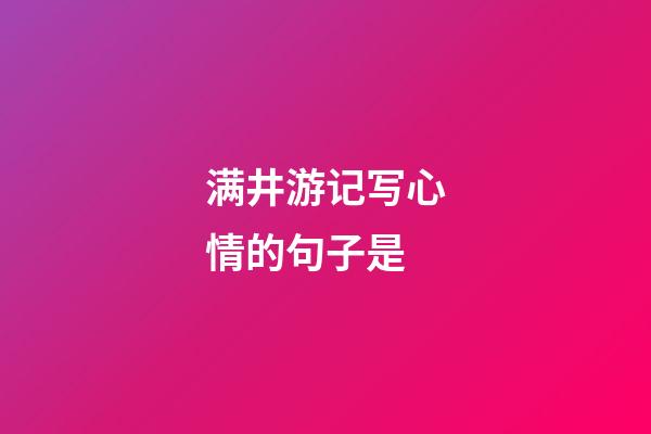 满井游记写心情的句子是