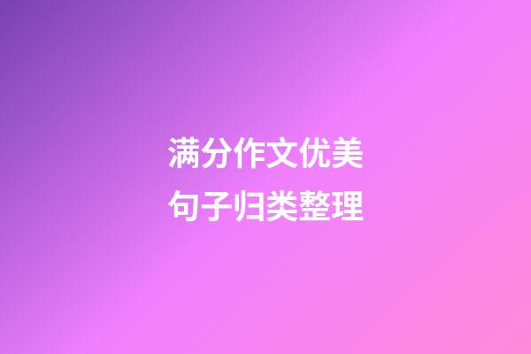 满分作文优美句子归类整理