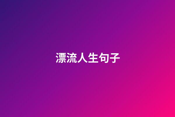 漂流人生句子