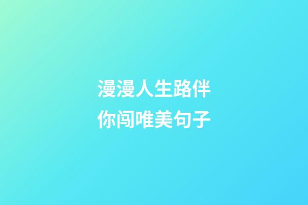 漫漫人生路伴你闯唯美句子