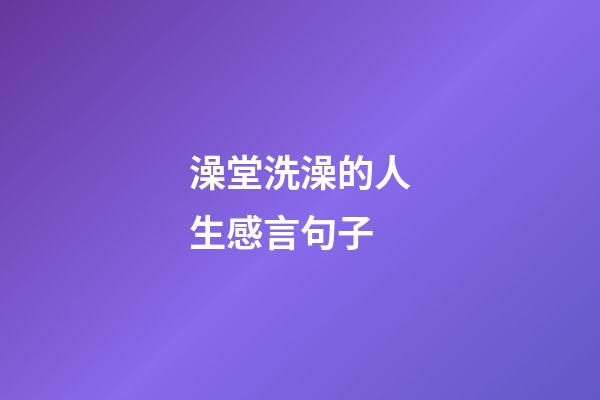 澡堂洗澡的人生感言句子