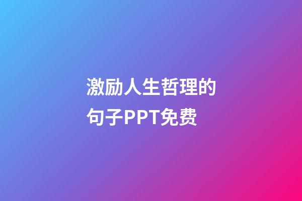 激励人生哲理的句子PPT免费