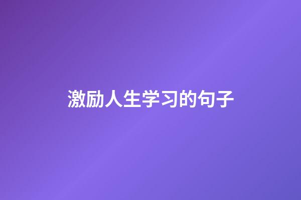 激励人生学习的句子