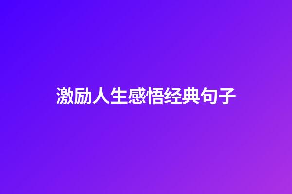 激励人生感悟经典句子