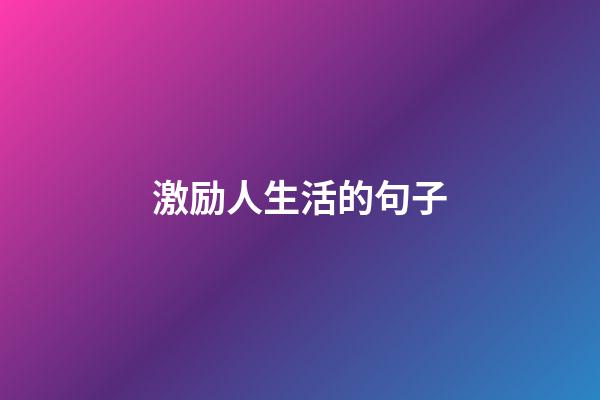 激励人生活的句子