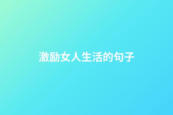 激励女人生活的句子