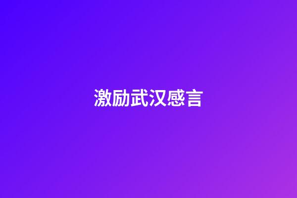 激励武汉感言