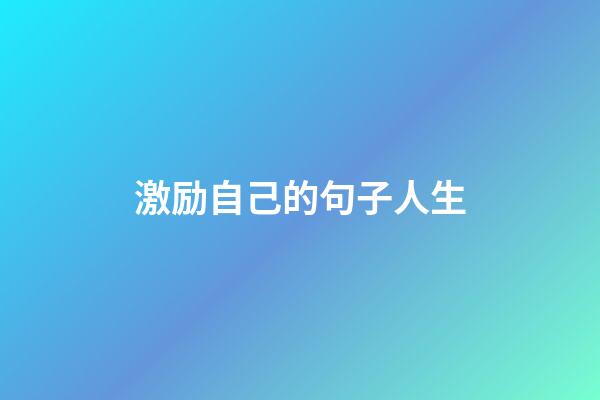 激励自己的句子人生