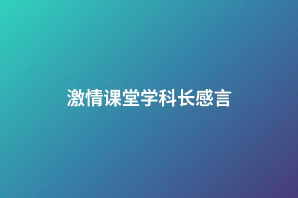 激情课堂学科长感言