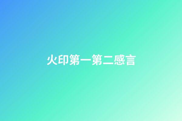 火印第一第二感言