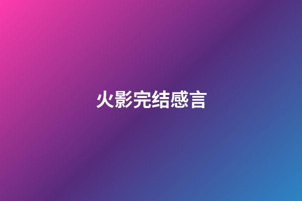火影完结感言