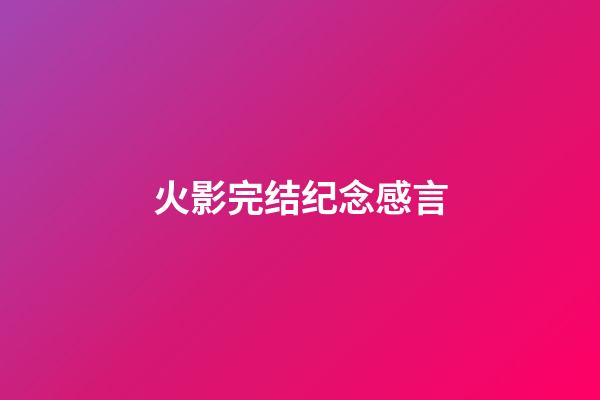 火影完结纪念感言