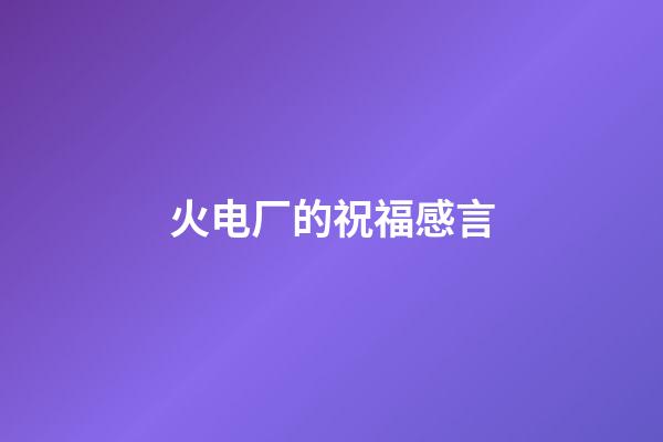 火电厂的祝福感言