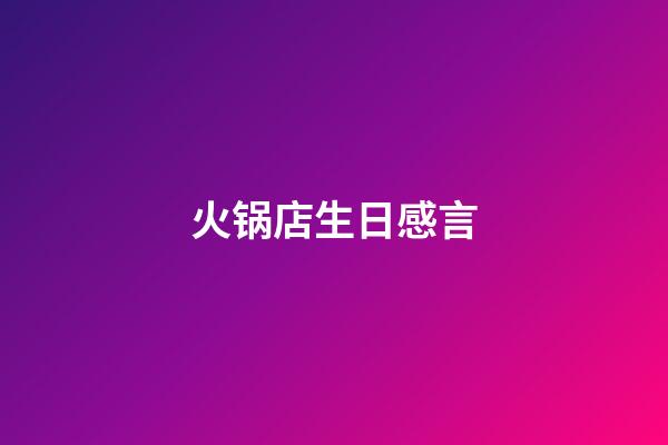 火锅店生日感言