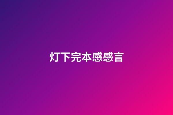 灯下完本感感言