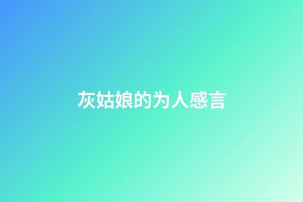 灰姑娘的为人感言