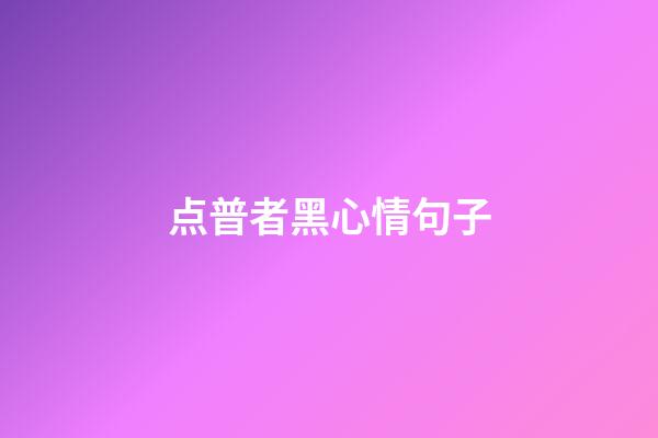 点普者黑心情句子