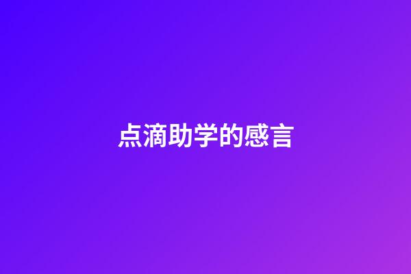 点滴助学的感言