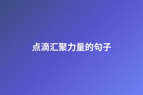 点滴汇聚力量的句子