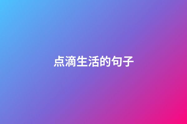 点滴生活的句子