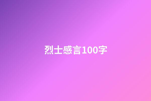 烈士感言100字