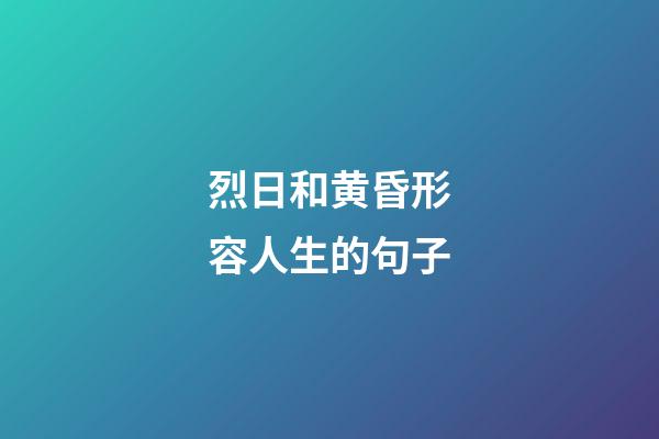 烈日和黄昏形容人生的句子