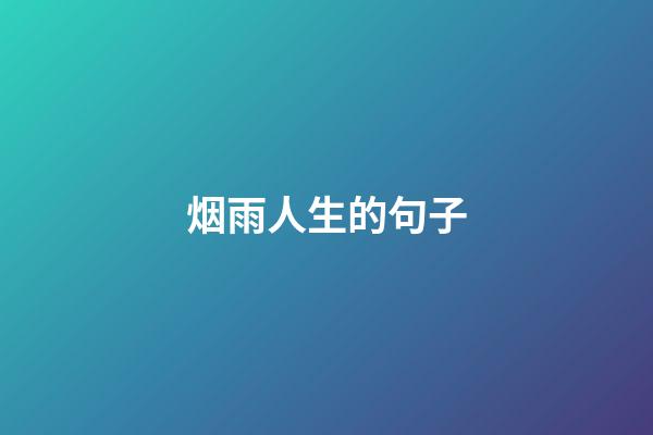 烟雨人生的句子
