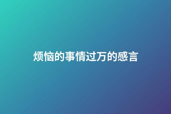 烦恼的事情过万的感言