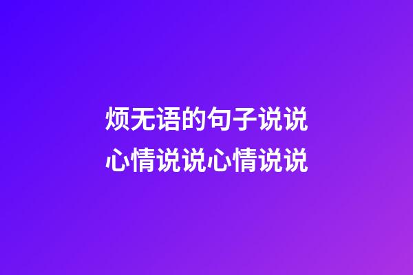 烦无语的句子说说心情说说心情说说