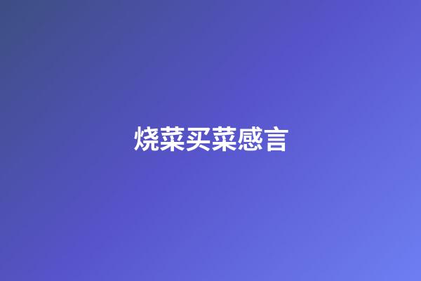 烧菜买菜感言