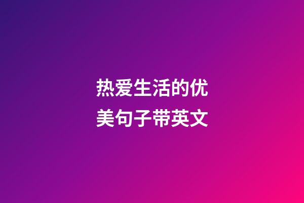 热爱生活的优美句子带英文