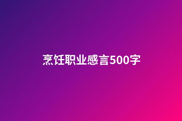 烹饪职业感言500字