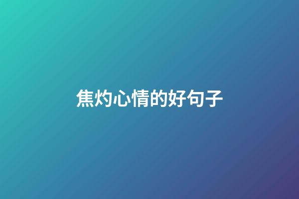 焦灼心情的好句子