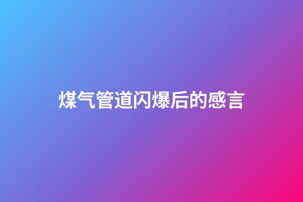 煤气管道闪爆后的感言