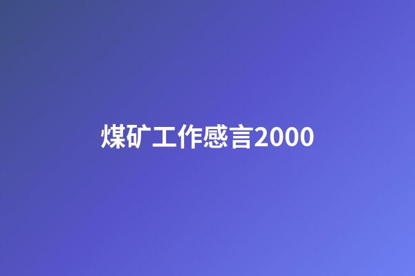 煤矿工作感言2000