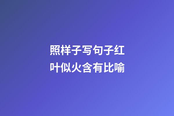 照样子写句子红叶似火含有比喻
