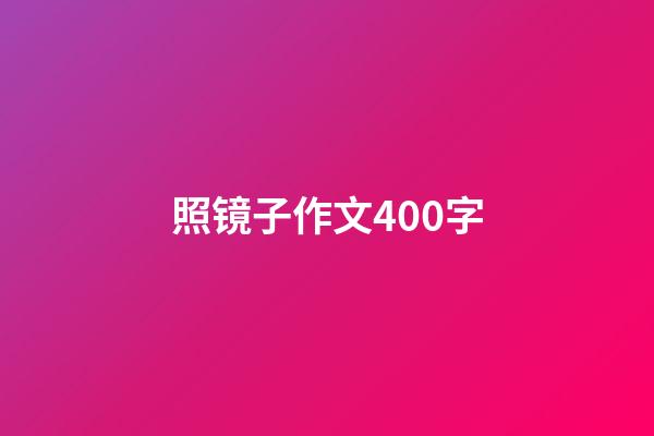 照镜子作文400字