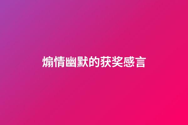 煽情幽默的获奖感言
